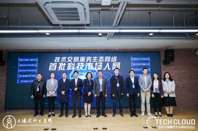 高標準技術市場建設生態大會召開，上海技術交易所攜五家服務機構共啟技術交易生態網絡